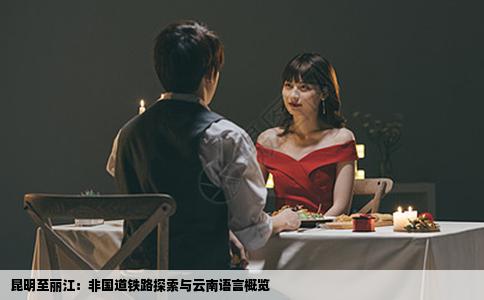 昆明至丽江：非国道铁路探索与云南语言概览