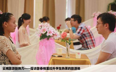 云南旅游新势力——探访除香格里拉外学生热衷的旅游地