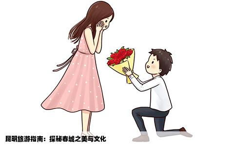 昆明旅游指南：探秘春城之美与文化
