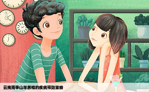 云南雨季山羊养殖的疾病预防策略