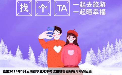 直击2014年1月云南省学业水平考试生物答案解析与考点回顾