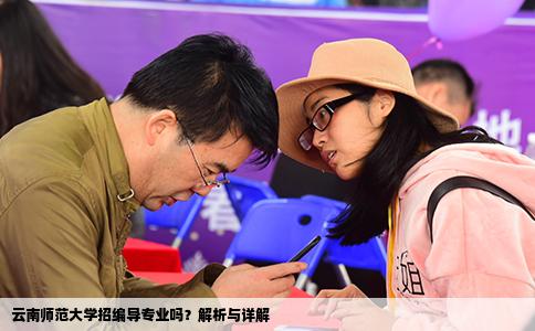云南师范大学招编导专业吗？解析与详解