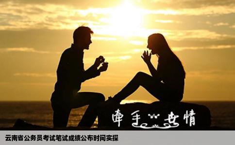 云南省公务员考试笔试成绩公布时间实探