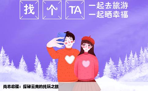 尚志启程：探秘云南的纯玩之旅