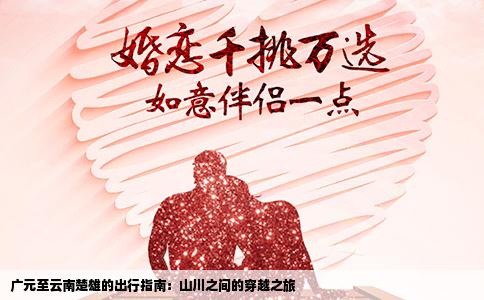 广元至云南楚雄的出行指南：山川之间的穿越之旅