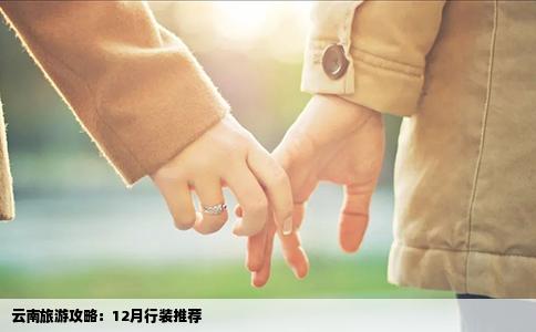云南旅游攻略：12月行装推荐