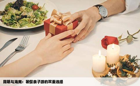 昆明与海南：暑假亲子游的双重选择