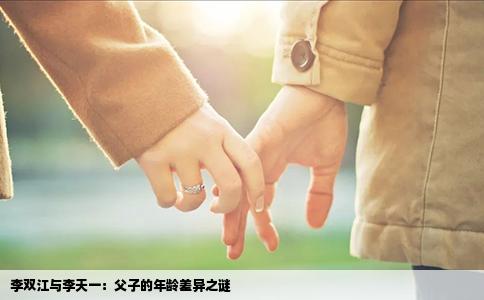 李双江与李天一：父子的年龄差异之谜