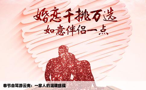春节自驾游云南：一家人的温暖旅程