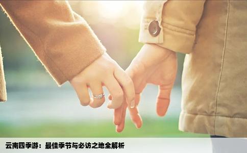 云南四季游：最佳季节与必访之地全解析