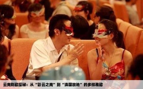 云南别称探秘：从“彩云之南”到“滇国故地”的多样雅称