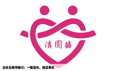 云年云南手镯记：一镯显光，情深意长