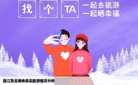 丽江及云南地震后旅游情况分析