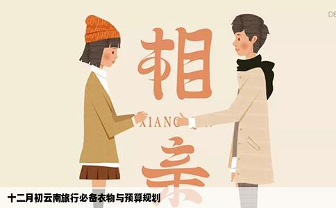 十二月初云南旅行必备衣物与预算规划