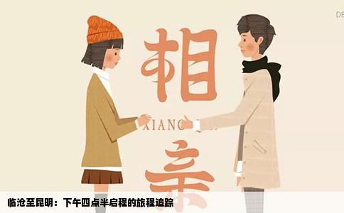 临沧至昆明：下午四点半启程的旅程追踪