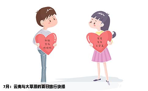 7月：云南与大草原的夏日旅行抉择