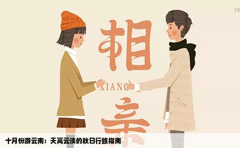 十月份游云南：天高云淡的秋日行旅指南