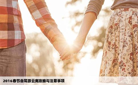 2016春节自驾游云南攻略与注意事项
