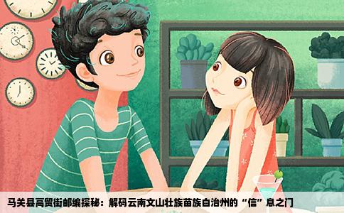 马关县高贸街邮编探秘：解码云南文山壮族苗族自治州的“信”息之门