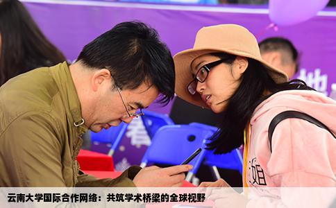 云南大学国际合作网络：共筑学术桥梁的全球视野