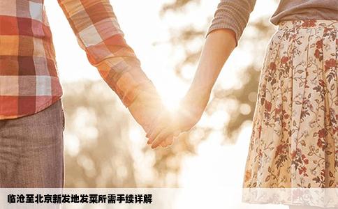 临沧至北京新发地发菜所需手续详解