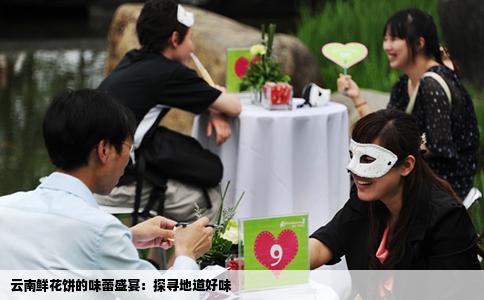 云南鲜花饼的味蕾盛宴：探寻地道好味