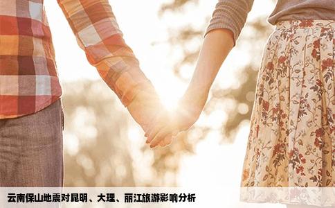 云南保山地震对昆明、大理、丽江旅游影响分析