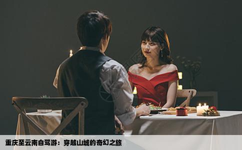 重庆至云南自驾游：穿越山城的奇幻之旅