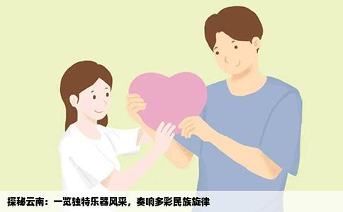 探秘云南：一览独特乐器风采，奏响多彩民族旋律