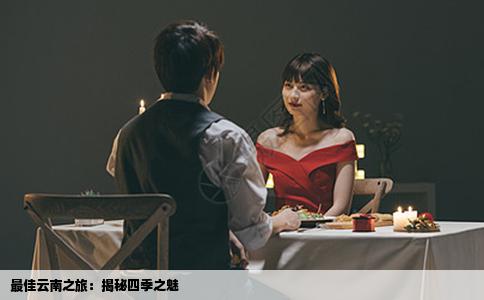 最佳云南之旅：揭秘四季之魅