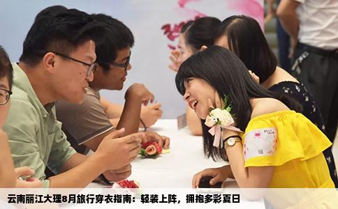 云南丽江大理8月旅行穿衣指南：轻装上阵，拥抱多彩夏日