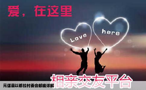 元谋县以都拉村委会邮编详解