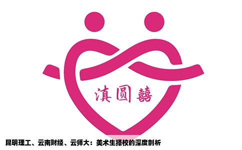 昆明理工、云南财经、云师大：美术生择校的深度剖析