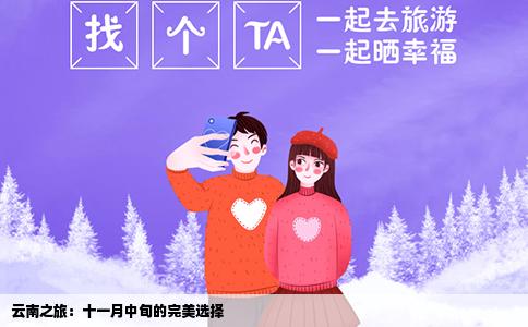 云南之旅：十一月中旬的完美选择