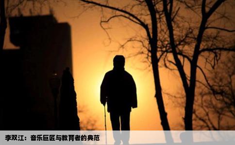 李双江:音乐巨匠与教育者的典范