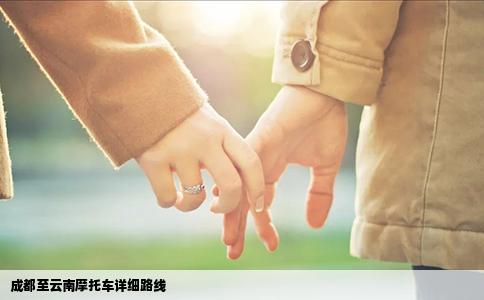 成都至云南摩托车详细路线