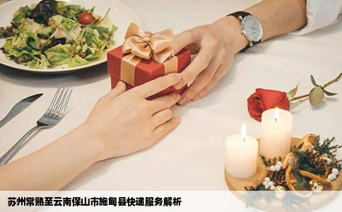 苏州常熟至云南保山市施甸县快递服务解析