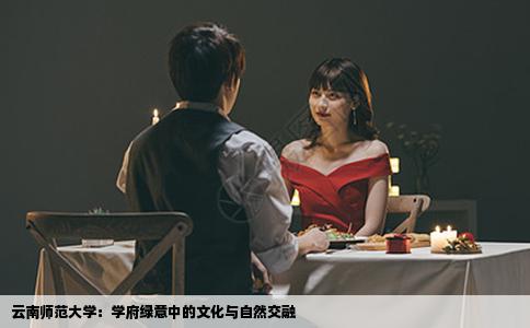 云南师范大学：学府绿意中的文化与自然交融