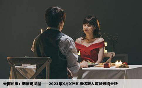 云南地震：悲痛与坚韧——2023年X月X日地震遇难人数及影响分析