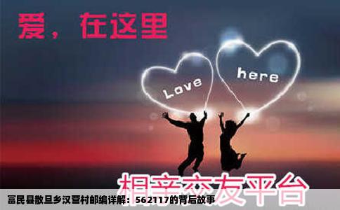 富民县散旦乡汉营村邮编详解：562117的背后故事
