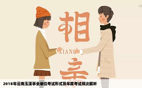 2018年云南玉溪事业单位考试形式及年度考试频次解析
