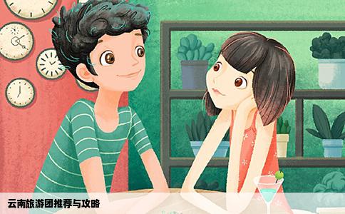 云南旅游团推荐与攻略