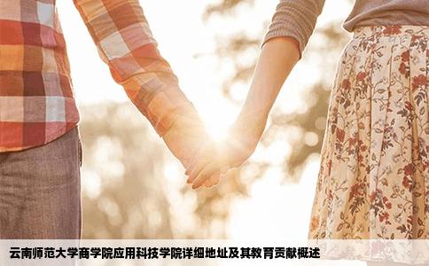 云南师范大学商学院应用科技学院详细地址及其教育贡献概述