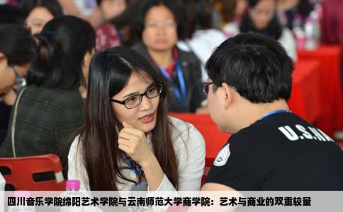 四川音乐学院绵阳艺术学院与云南师范大学商学院：艺术与商业的双重较量