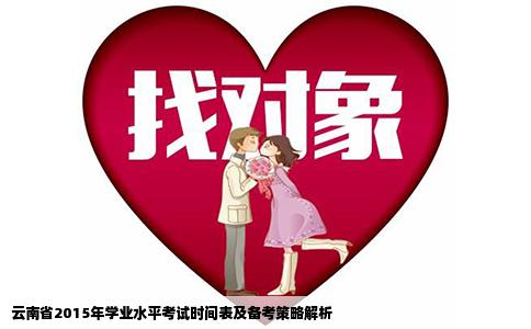 云南省2015年学业水平考试时间表及备考策略解析