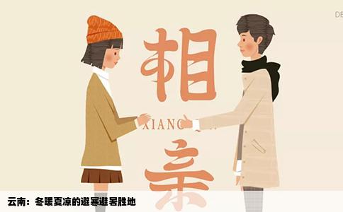 云南：冬暖夏凉的避寒避暑胜地