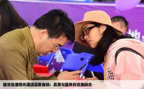 临沧空港观光酒店深度体验：品质与服务的完美融合