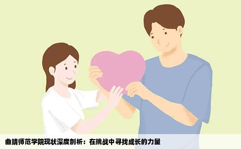 曲靖师范学院现状深度剖析：在挑战中寻找成长的力量