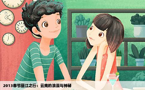 2013春节丽江之行:云南的浪漫与神秘
