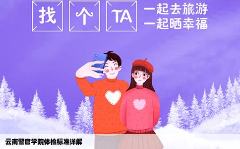 云南警官学院体检标准详解